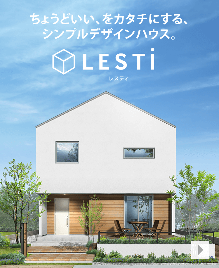 ちょうどいい、をカタチにする、シンプルデザインハウス。 LESTi レスティ